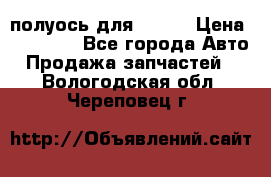 полуось для isuzu › Цена ­ 12 000 - Все города Авто » Продажа запчастей   . Вологодская обл.,Череповец г.